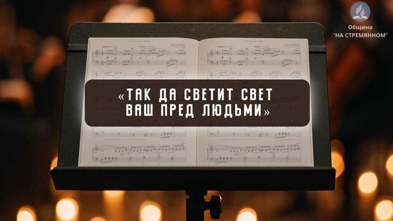 Так да светит свет ваш пред людьми | Христианские песни | Christian song | Адвентисты Москвы смотреть онлайн