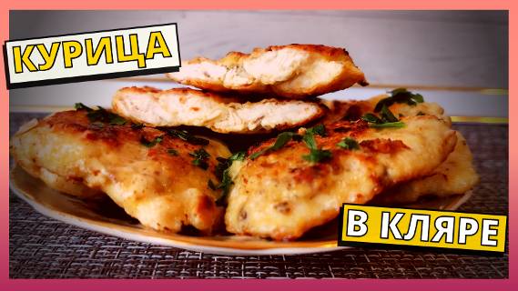 КУРИЦА В КЛЯРЕ, простой и быстрый рецепт на обед или ужин на скорую руку.
