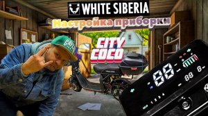 Настройка скорости на приборной панели по gps на электроскутере White Siberia Citycoco