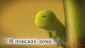 Насекомые. В поисках дома. Мультик для детей и взрослых.