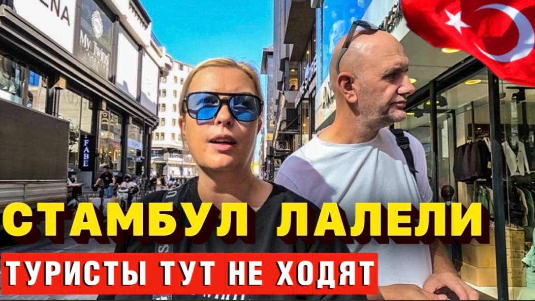 Грязные секреты турецкого опта. Вам лучше это НЕ знать! Лалели Стамбул смотреть онлайн