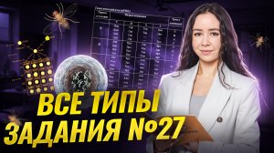 Все типы задания 27 | Полный разбор | Биология ЕГЭ 2026 | Умскул