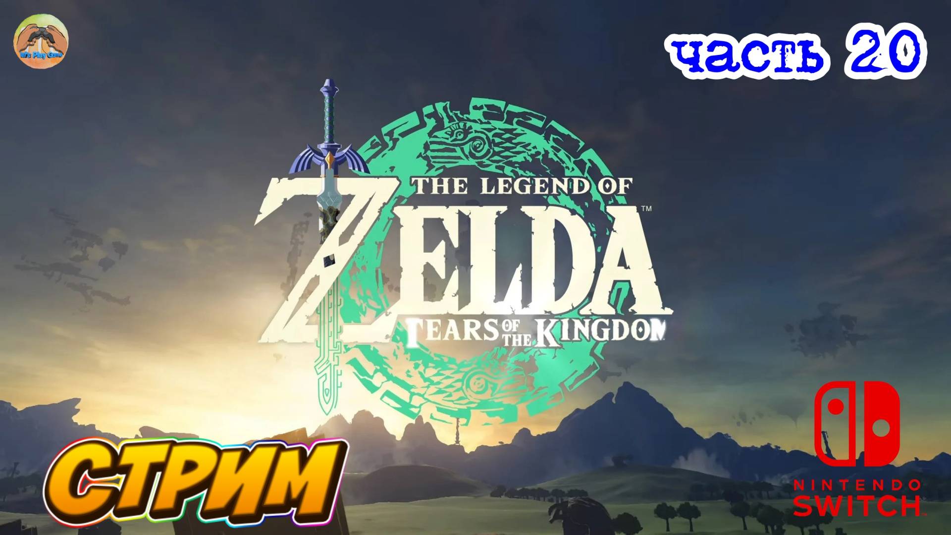 The Legend of Zelda Tears of the Kingdom -=- ЧАСТЬ 20 смотреть онлайн