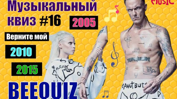 Музыкальный квиз №16| Верните мой 2005..2010..2015 |