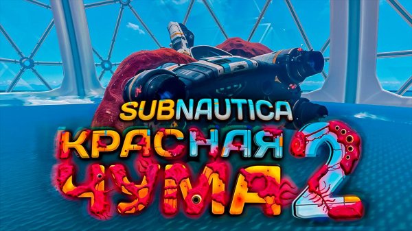 Как КРАСНАЯ ЧУМА Акт 2 меняет САБНАТИКУ? | Red Plague Act 2 Subnautica