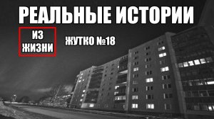 Страшные истории из РЕАЛЬНОЙ жизни. ЖУТКО №18.