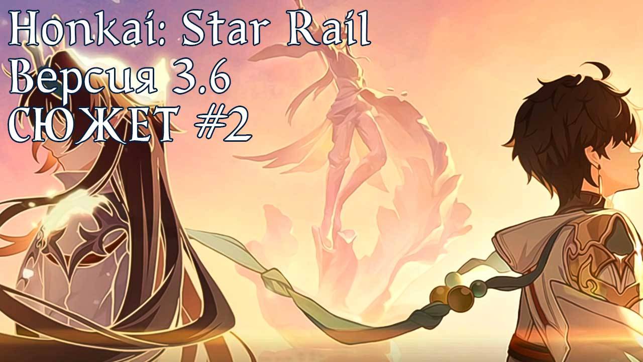 Honkai: Star Rail [3.6] - СЮЖЕТ #2 смотреть онлайн