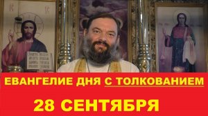 Евангелие дня 28 сентября с толкованием. Священник Валерий Сосковец