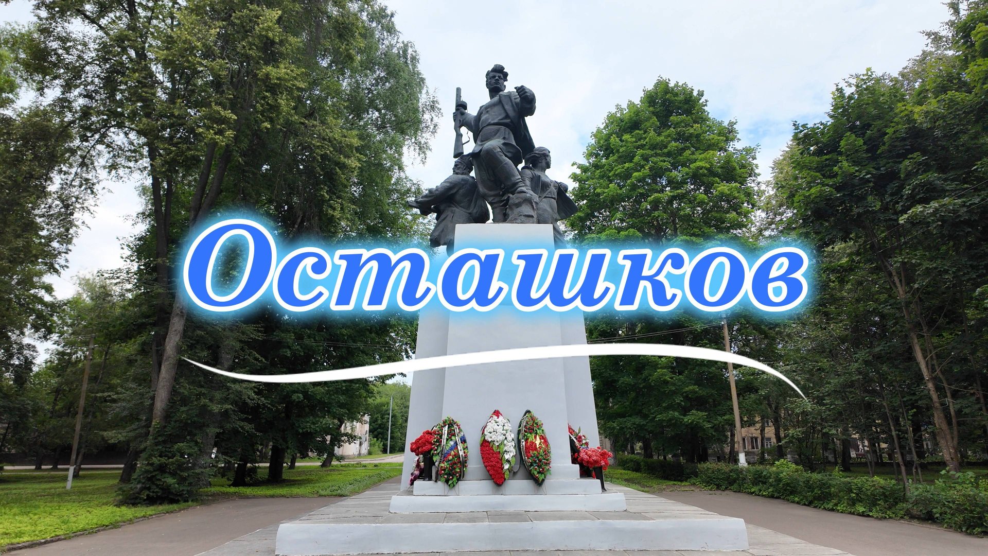 Озеро Селигер. День первый - город Осташков и его достопримечательности. смотреть онлайн