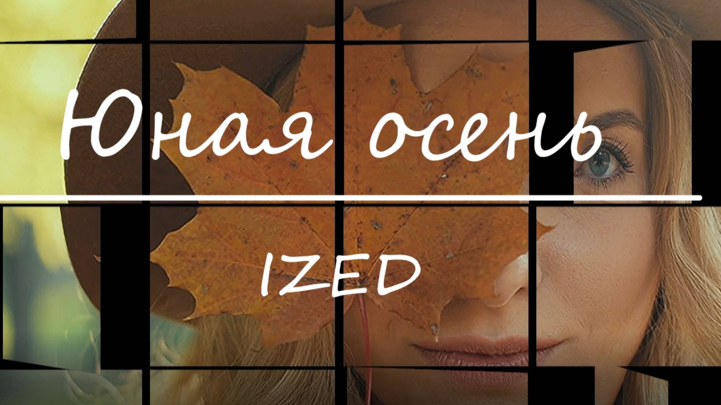 Юная осень (blues)