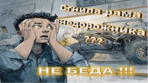Сгнила рама внедорожника - не беда !