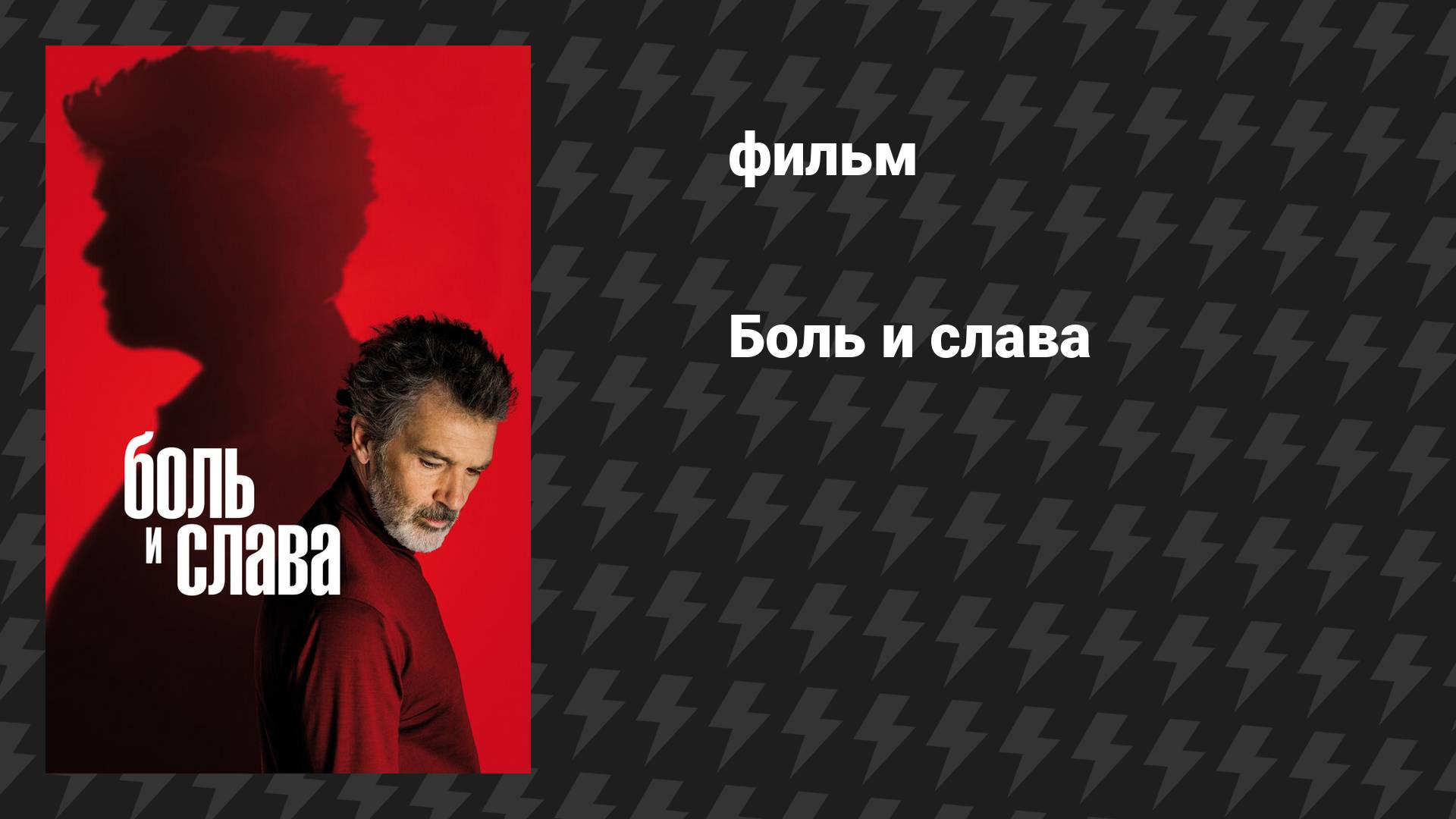 Боль и слава (фильм, 2019)