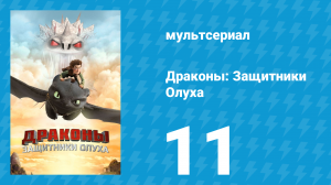 Драконы: Защитники Олуха 11 серия «Виды на Кревета: Часть 2» (мультсериал, 2013)