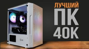 СОБРАЛ МОЩНЫЙ ИГРОВОЙ ПК ЗА 40К