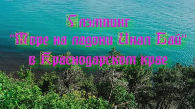 Глэмпинг «Море на ладони Инал Бай» в Краснодарском крае смотреть онлайн