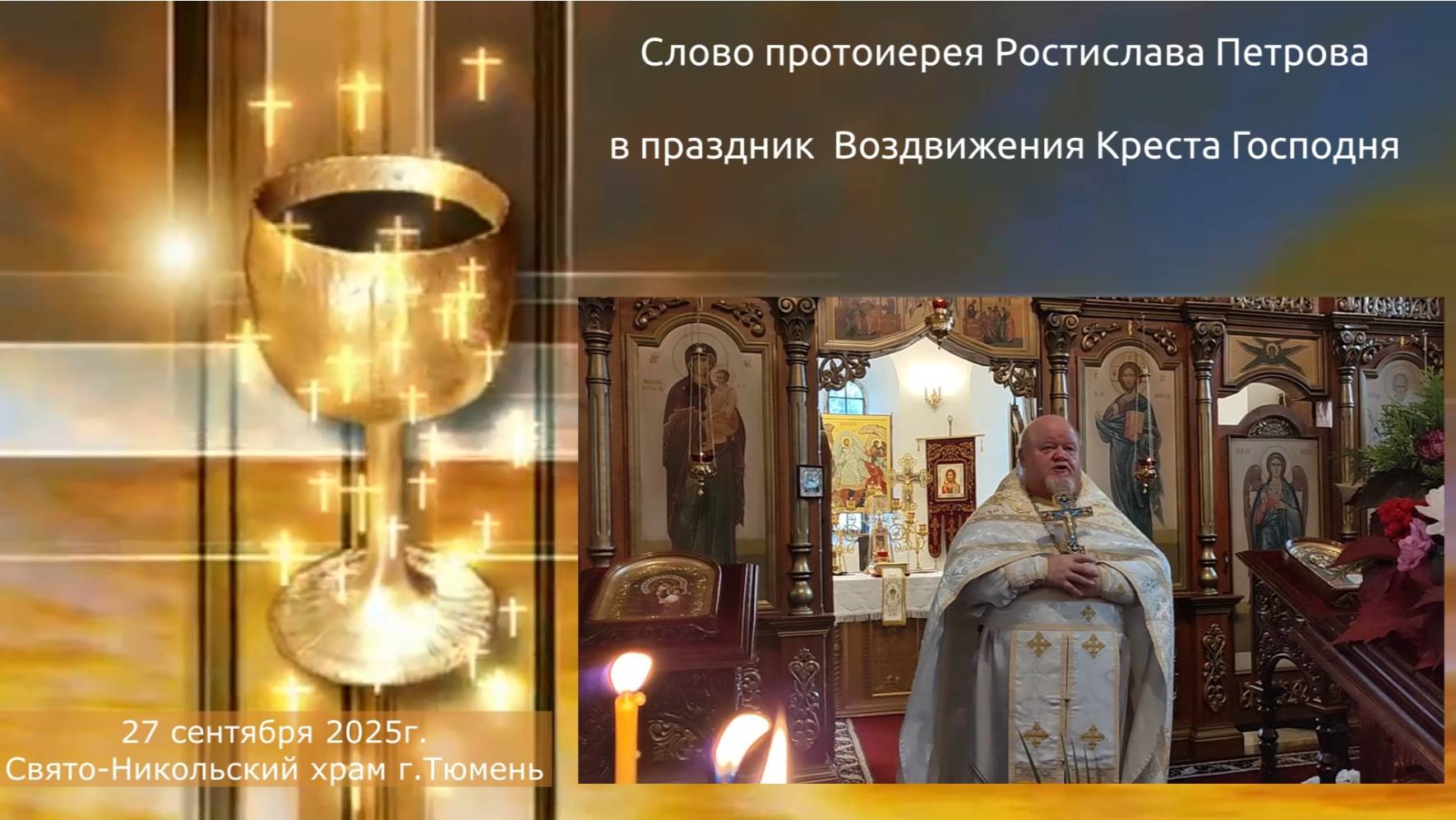 Слово отца Ростислава в праздник Воздвижения Креста Господня, 27 сентября 2025г смотреть онлайн