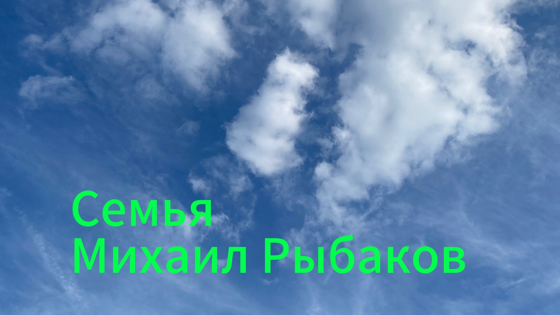 "Я Люблю Тебя Дед"  Михаил Рыбаков Премьера