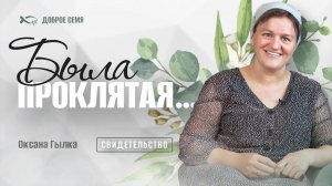 «БЫЛА ПРОКЛЯТАЯ»... Оксана ГЫЛКА. 🟦 История СТРАДАНИЯ и ИЗБАВЛЕНИЯ.