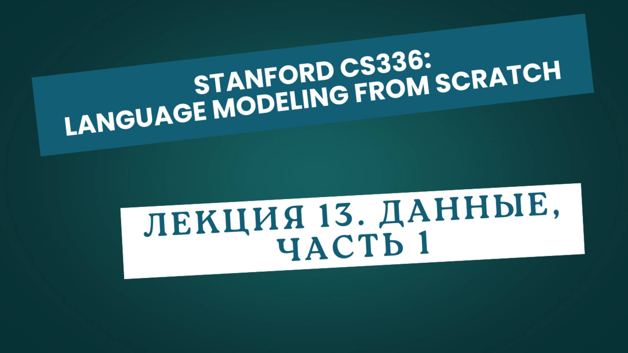 Лекция 13. Данные, часть 1 смотреть онлайн