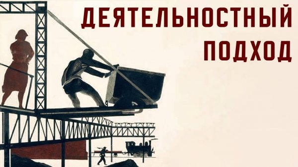 Деятельностный подход в психологии (А.Н. Леонтьев)