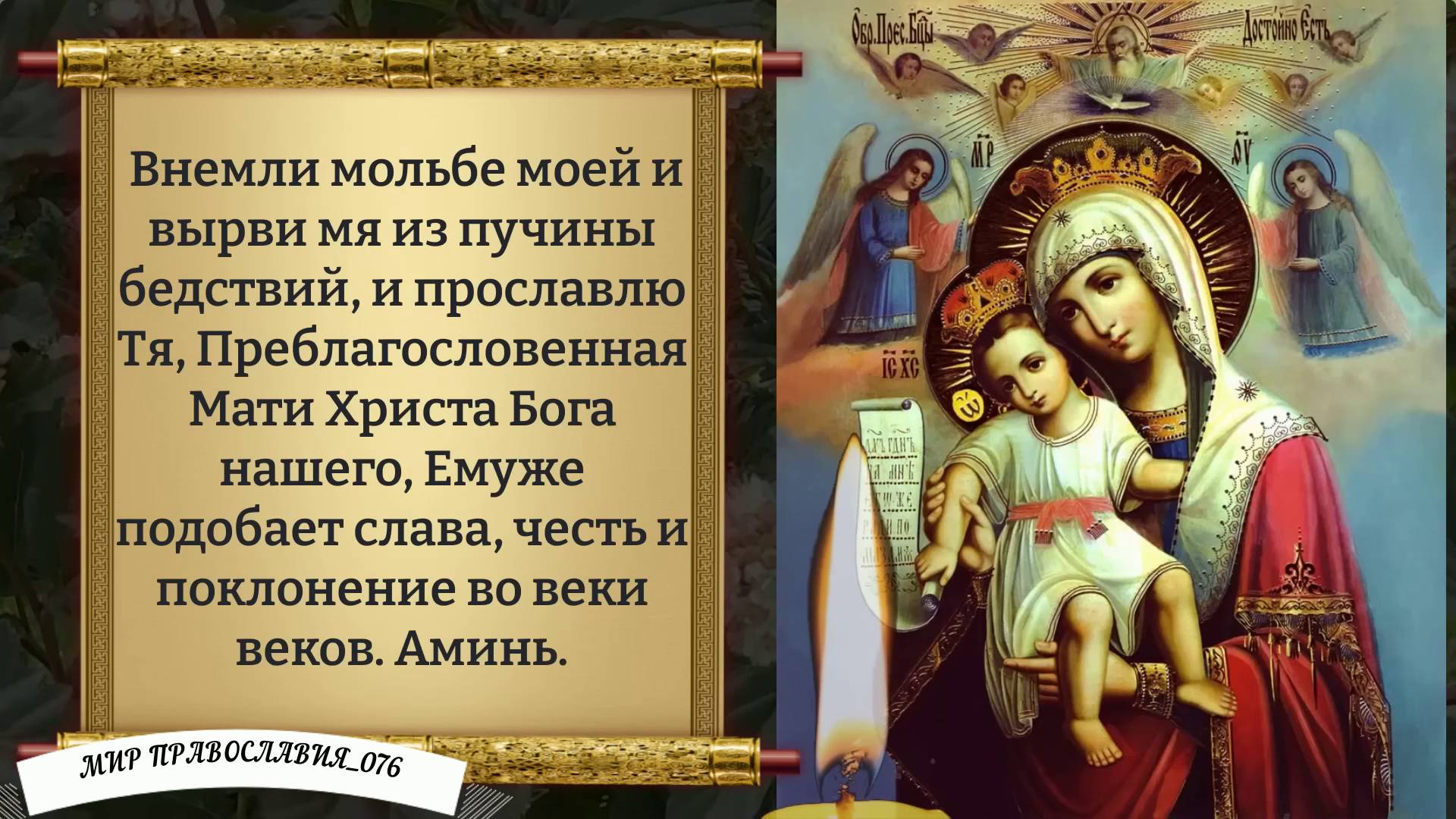 МОЛИТВА БОЖЬЕЙ МАТЕРИ смотреть онлайн