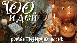 100 ДЕЛ НА ОСЕНЬ БЕЗ ДЕНЕГ И ДРУЗЕЙ