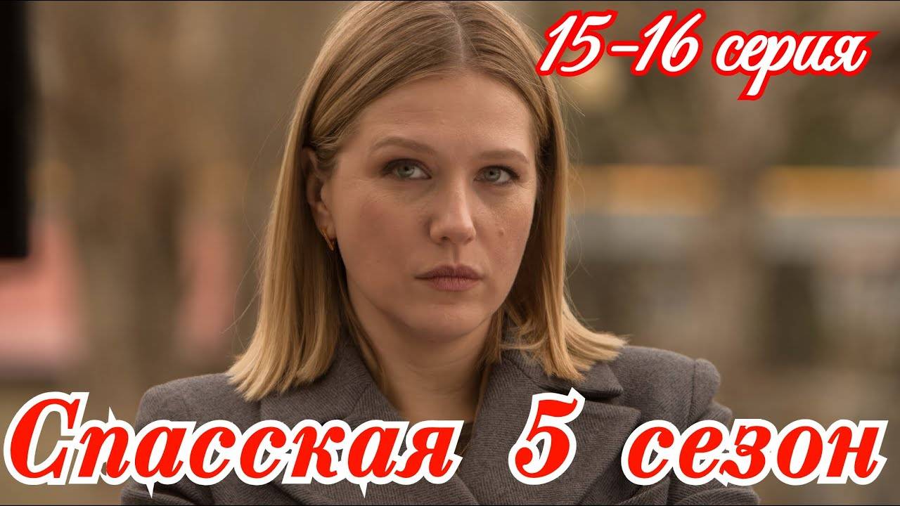 Спасская 5 сезон 15-16 серия (сериал 2025) смотреть онлайн