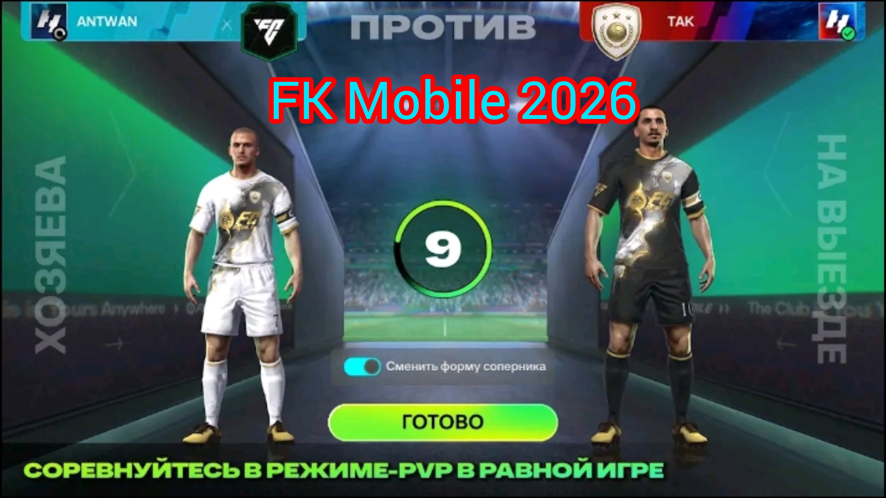 Барселона – Бенфика  Топовый матч в FK Mobile  2026 ⚽