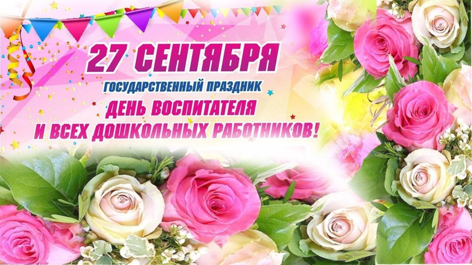 Ко Дню Воспитателя и всех дошкольных работников! Ваш труд бесценен, вы – настоящие волшебники! смотреть онлайн