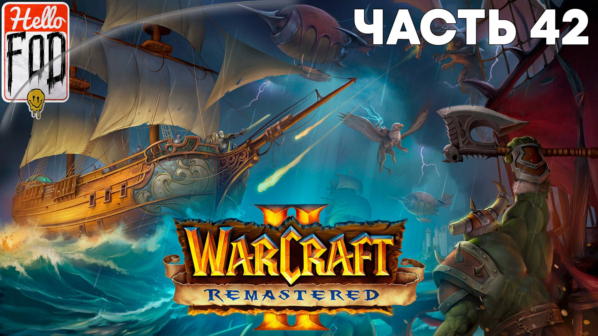 Warcraft II Remastered ➤ The Dark Saga ➤ Альянс ➤ Битва за крепость Стражей Пустоты ➤ Миссия 2 смотреть онлайн