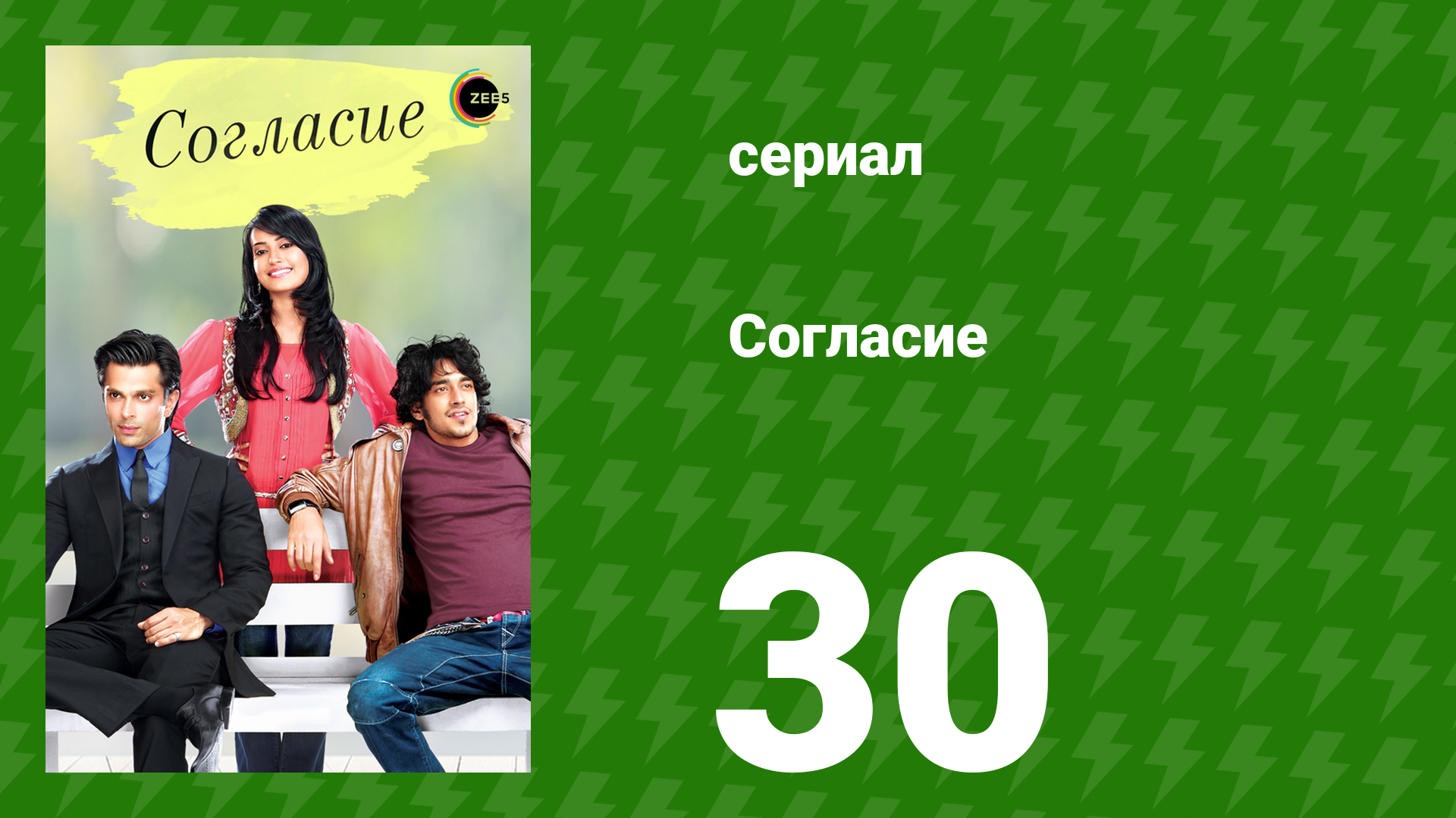 Согласие 1 сезон 30 серия (сериал, 2012)