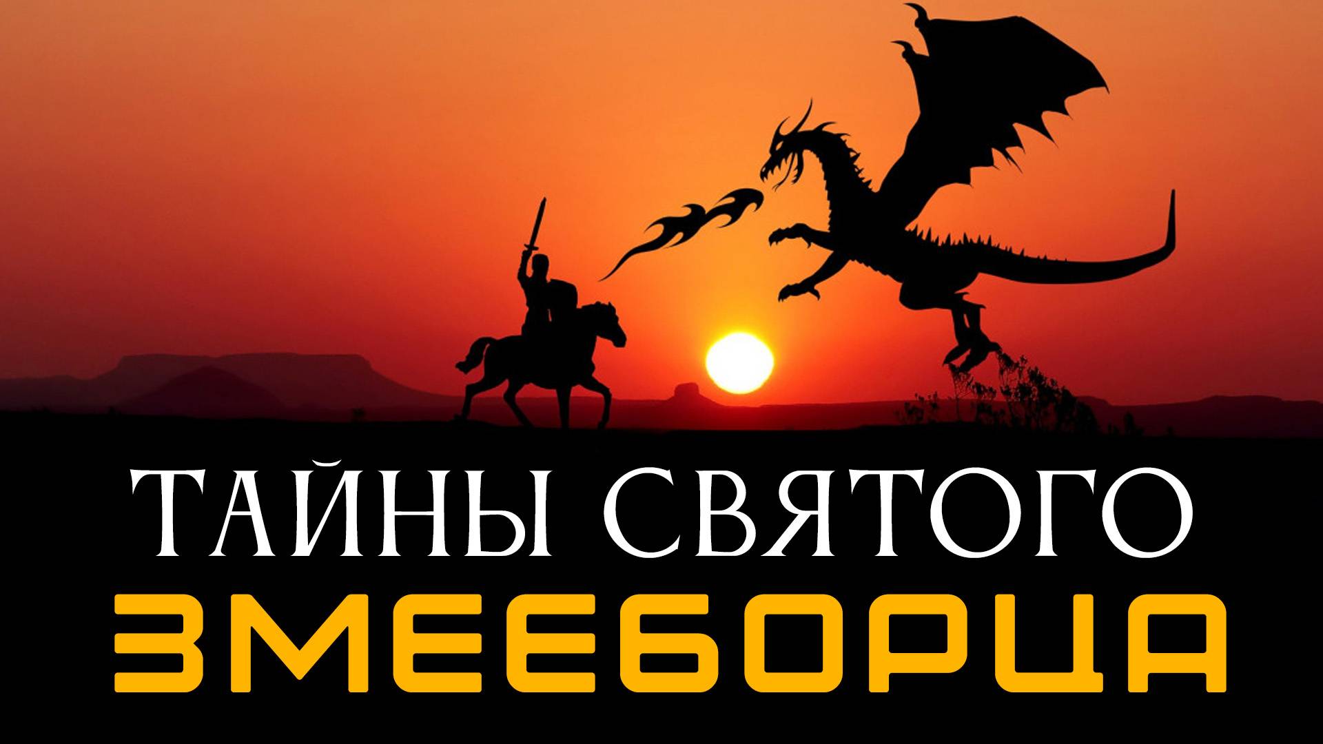 Запретная правда о Змееборцах. Лекция, которая взорвет мозг. Алексей Комогорцев смотреть онлайн