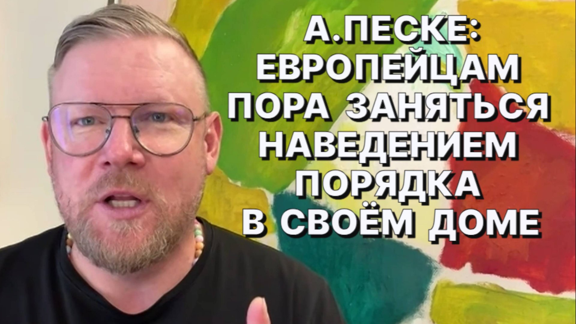 А.ПЕСКЕ: В Европе всегда существовал антиамериканизм точно также, как антисемитизм и шовинизм смотреть онлайн