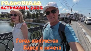 АСТРАХАНЬ 2025. ПЕРВЫЕ ВПЕЧАТЛЕНИЯ. ГОРОД КОНТРАСТОВ - "БЛЕСК И НИЩЕТА"