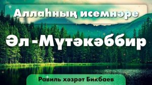 09 Аллаһның исемнәре — Әл-Мүтәкәббир | Равиль хәзрәт Бикбаев