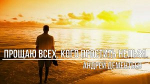Прощаю всех, кого простить нельзя