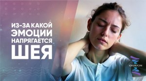 Из-за какой эмоции напрягается шея