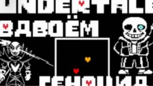 Весь Undertale ГЕНОЦИД вдвоём