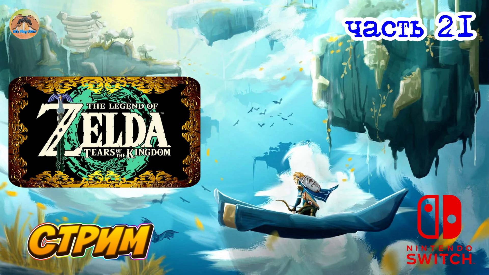 The Legend of Zelda Tears of the Kingdom -=- ЧАСТЬ 21 смотреть онлайн