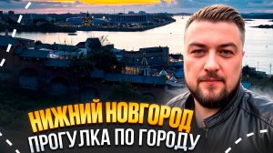 Нижний Новгород в Августе 2025. Внезапная командировка и волшебный закат!