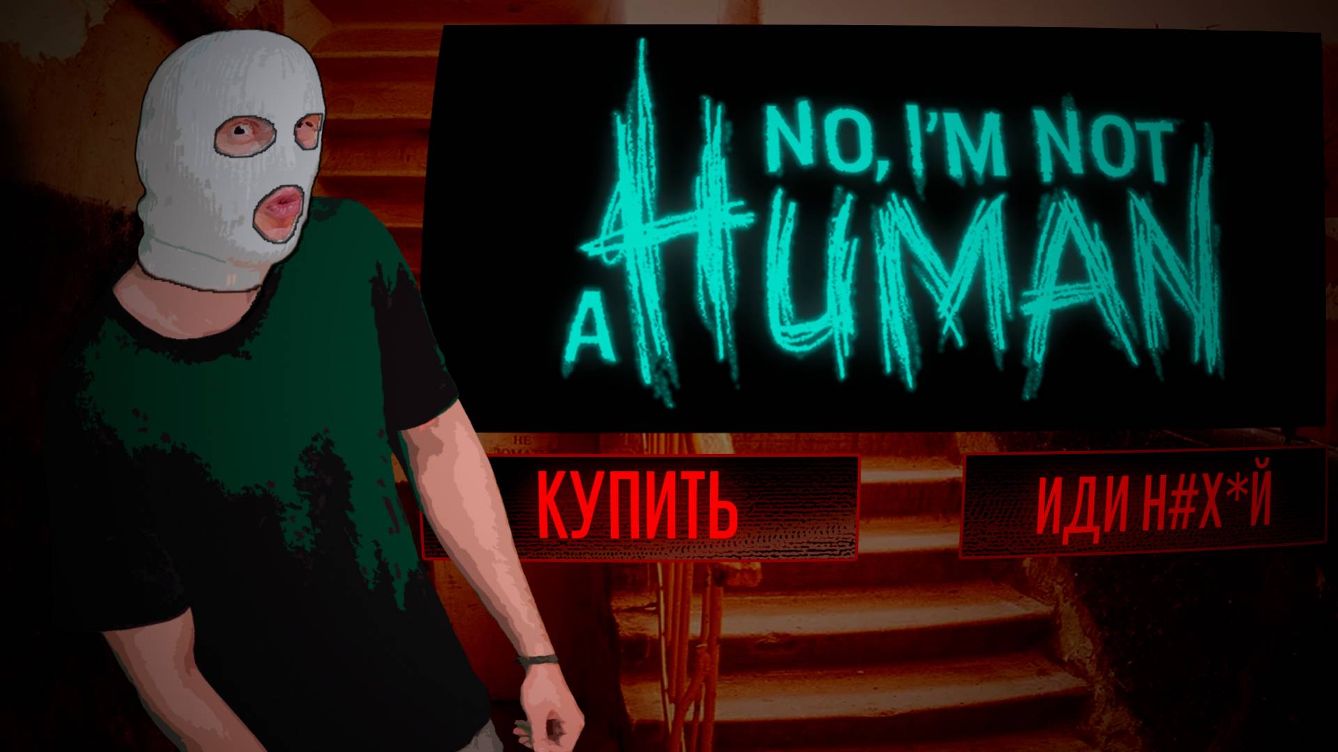 NO, I'M NOT A HUMAN [КРАТКИЙ ОБЗОР]