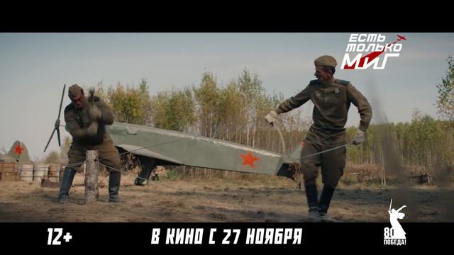 Трейлер фильма "Есть только МиГ". «Небо зовет. Долг отвечает.» смотреть онлайн
