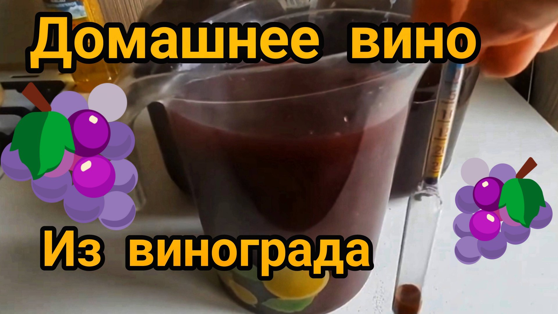 ДОМАШНЕЕ ВИНО 🍷 ИЗ ВИНОГРАДА 🍇 КИСЛЫХ СОРТОВ 🍇 3 ЧАСТЬ. смотреть онлайн