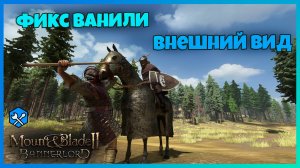 1.3.1. Фикс ванили. Внешний вид юнитов. Mount & Blade Bannerlord