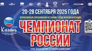 27.09, Чемпионат России по теннису, Корт 1