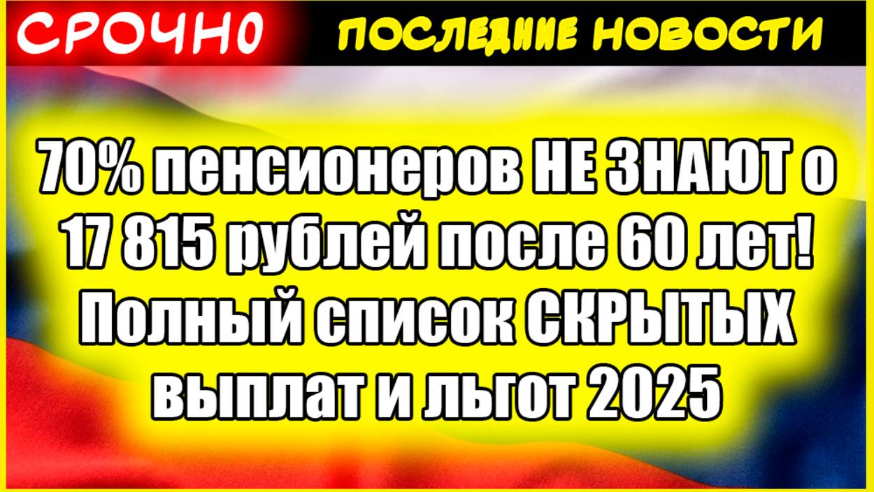 70% пенсионеров НЕ ЗНАЮТ о 17 815 рублей после 60 лет! Полный список СКРЫТЫХ выплат и льгот 2025 смотреть онлайн