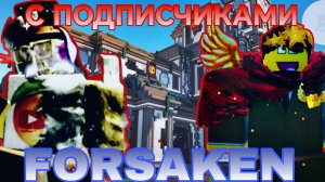 FORSAKEN С ПОДПИСЧИКАМИ ЧАСТЬ №100