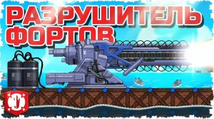 ЛЕГЕНДА ВЕРНУЛАСЬ!!! РАЗРУШИТЕЛЬ ФОРТОВ НА ВОДЕ В FORTS! #275