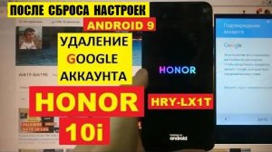Honor 10i Удалить аккаунт гугл FRP Honor HRY-LX1T