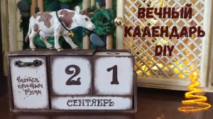 Вечный календарь "Корова" 🐄 подарок на год Быка или декор в стиле фармхаус